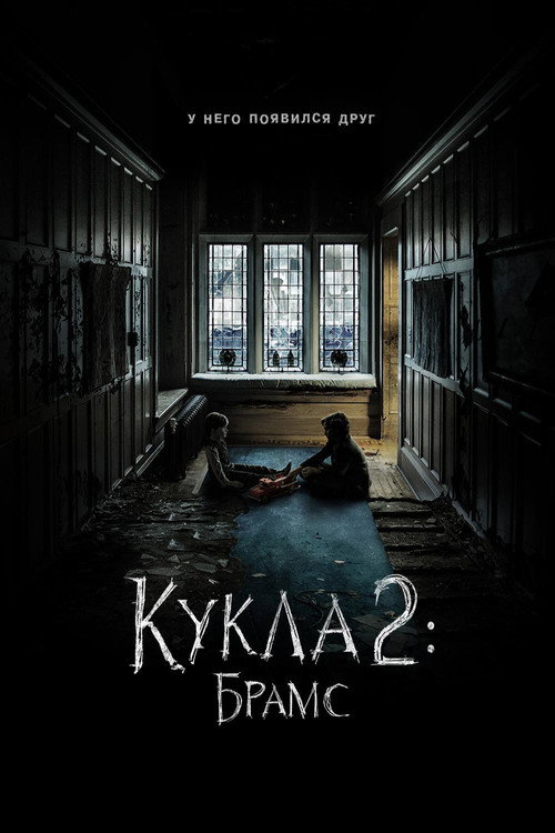 Постер: Кукла 2: Брамс