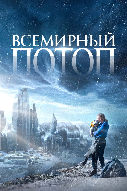 Постер: Всемирный потоп