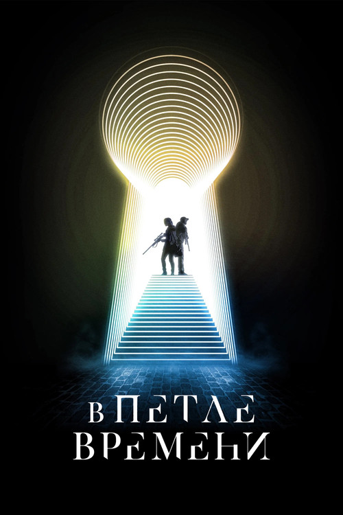 Постер: В петле времени
