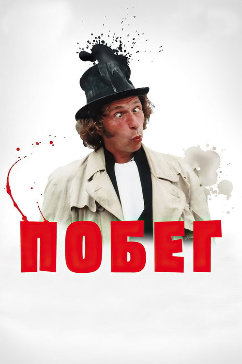 Постер: Побег