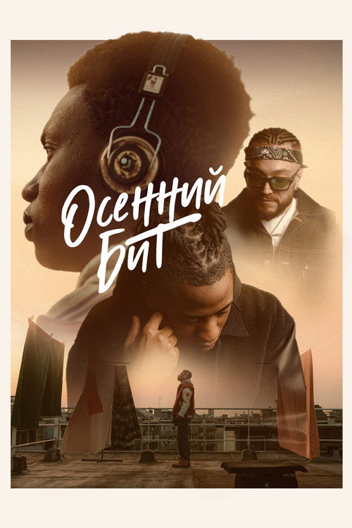 Постер: Осенний бит