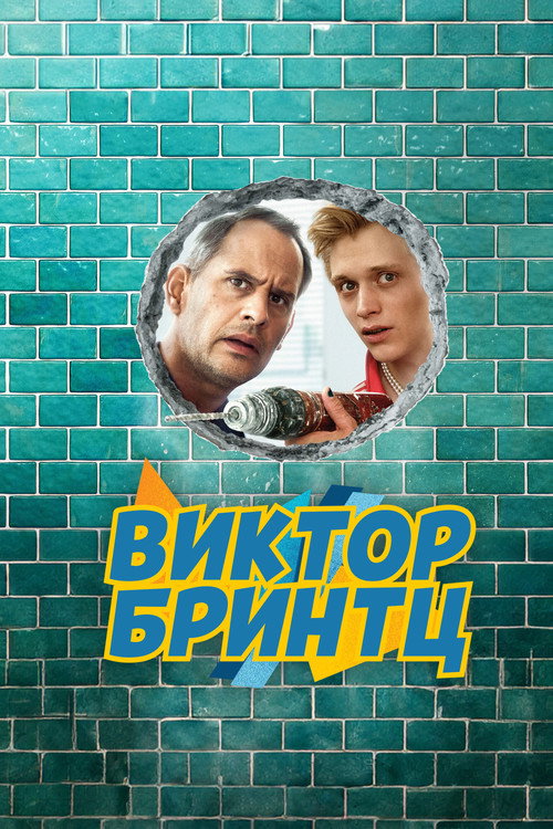 Постер: Виктор Бринтц
