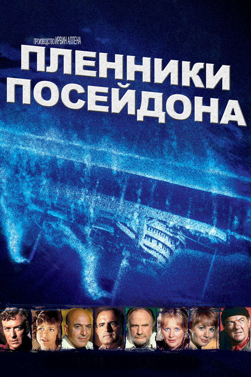 Постер: Пленники Посейдона