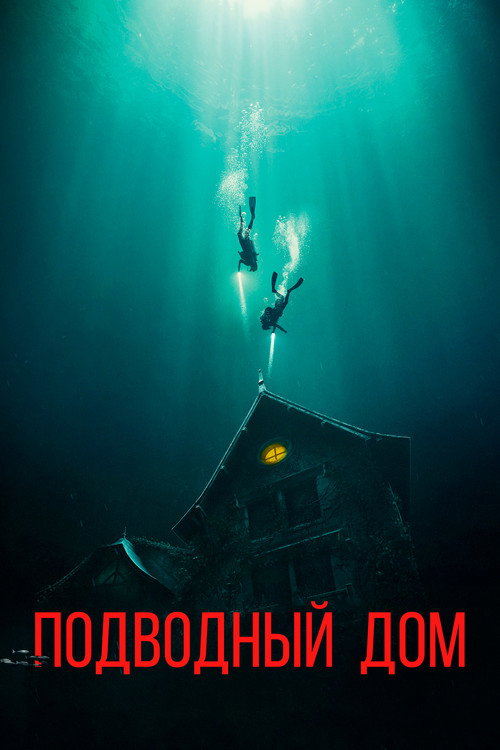 Постер: Дом на глубине