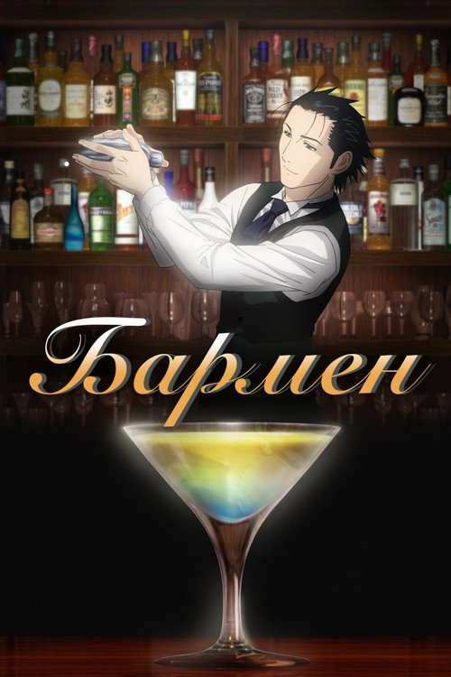 Постер: Бармен