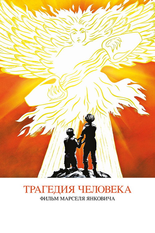 Постер: Трагедия человека
