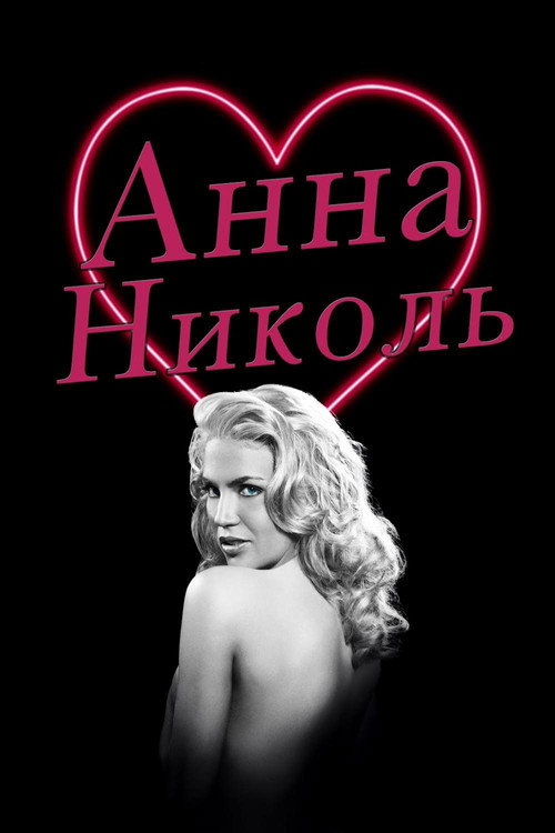 Постер: Анна Николь