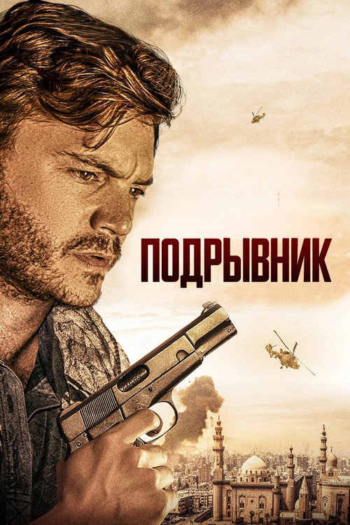 Постер: Подрывник
