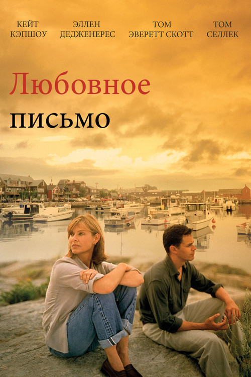 Постер: Любовное письмо