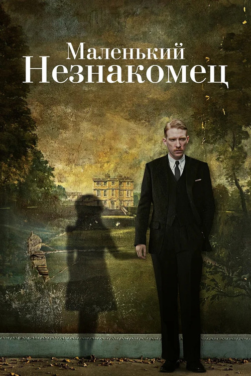 Постер: Маленький незнакомец