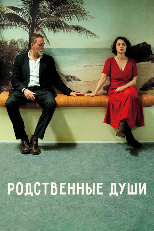 Постер: Родственные души