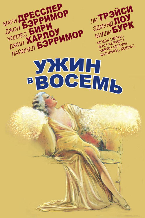 Постер: Ужин в восемь