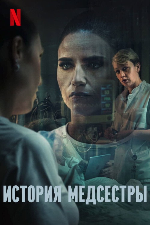 Постер: История медсестры