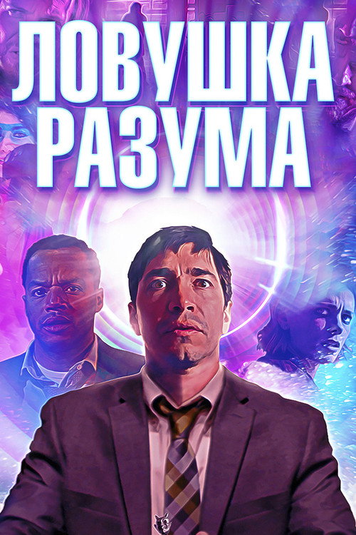 Постер: Ловушка разума