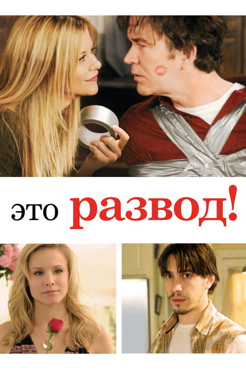 Постер: Это развод!