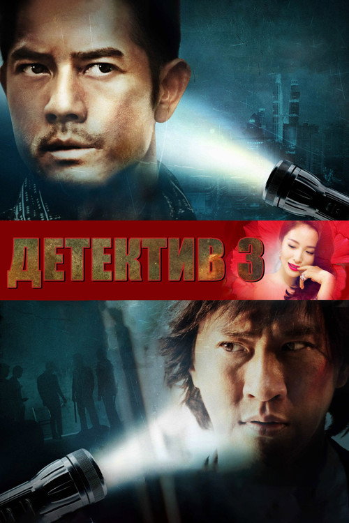 Постер: Конспираторы