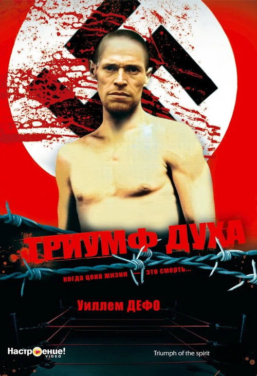 Постер: Триумф духа