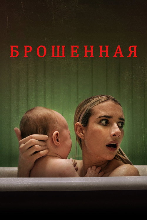 Постер: Брошенная