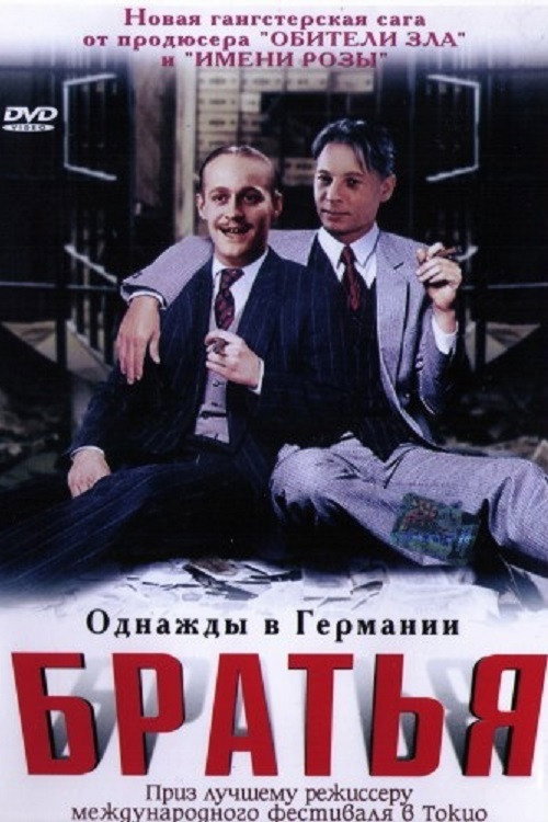 Постер: Братья Засс