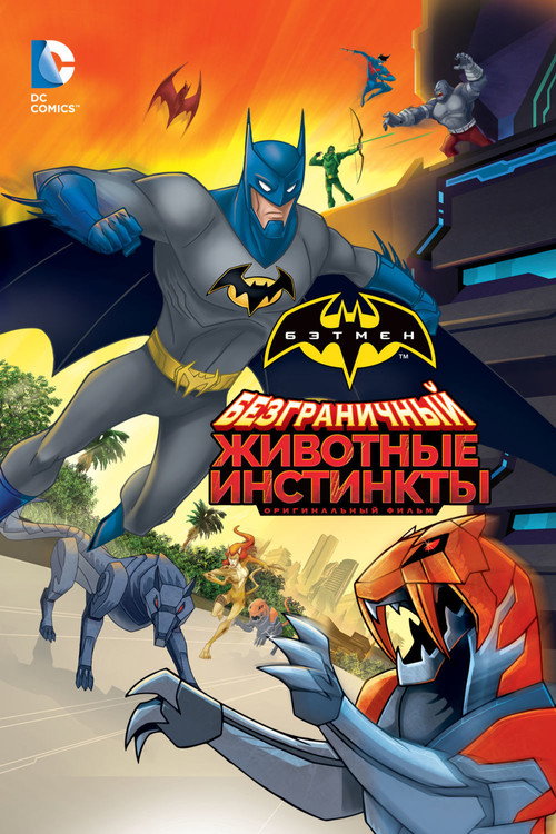 Постер: Безграничный Бэтмен: Животные инстинкты