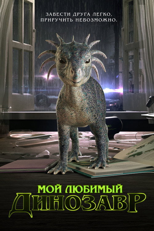 Постер: Мой любимый динозавр