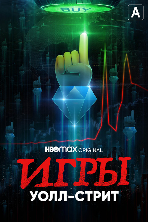 Постер: Игры Уолл-стрит