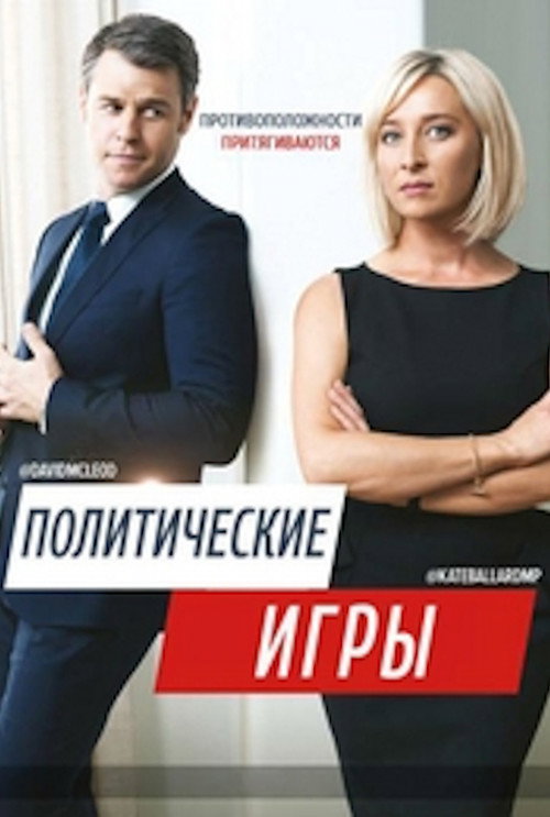 Постер: Политические Игры