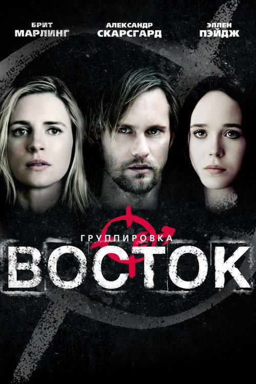 Постер: Группировка 'Восток'