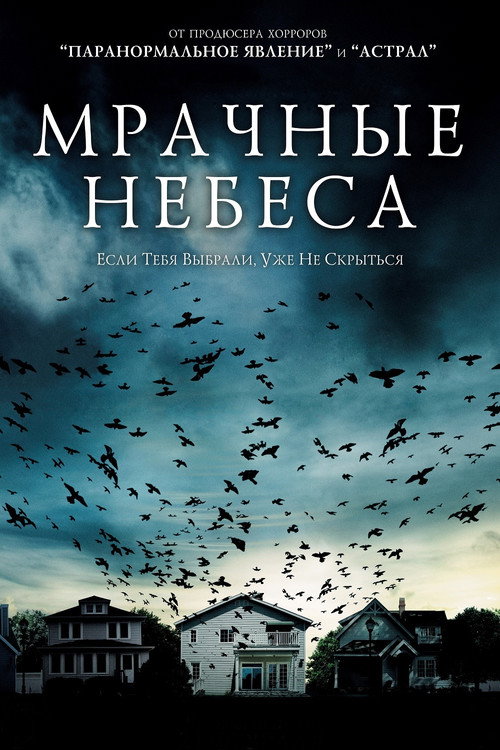 Постер: Мрачные небеса