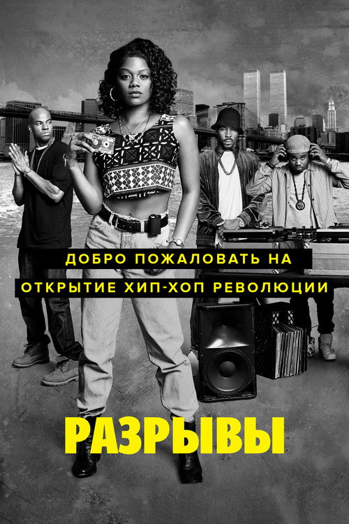 Постер: Разрывы