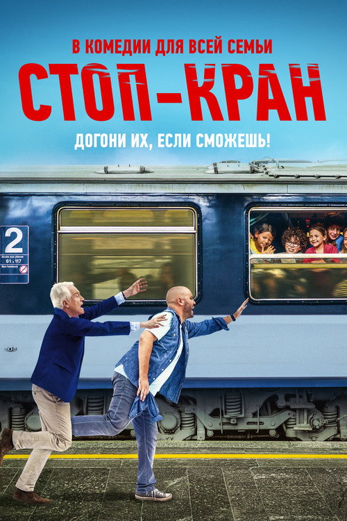 Постер: Стоп-кран