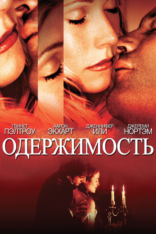 Постер: Одержимость