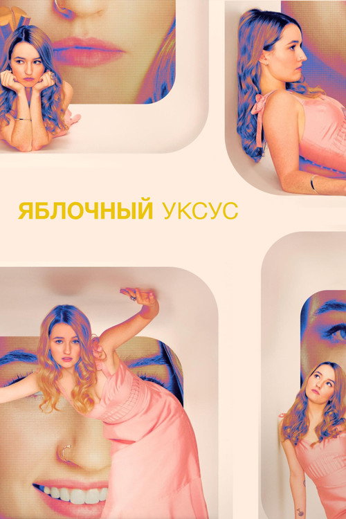 Постер: Яблочный уксус