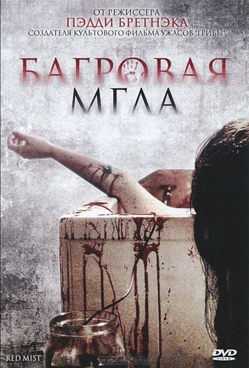 Постер: Багровая мгла