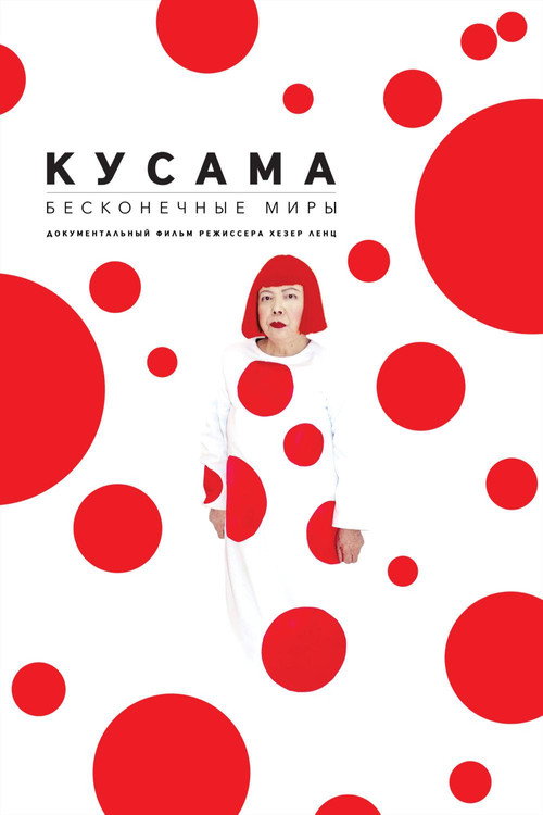 Постер: Кусама: Бесконечные миры