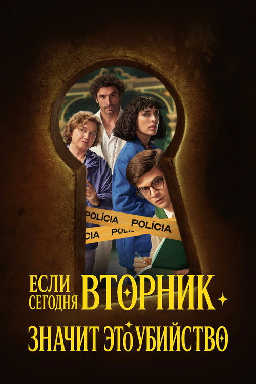 Постер: Если сегодня вторник, значит это убийство