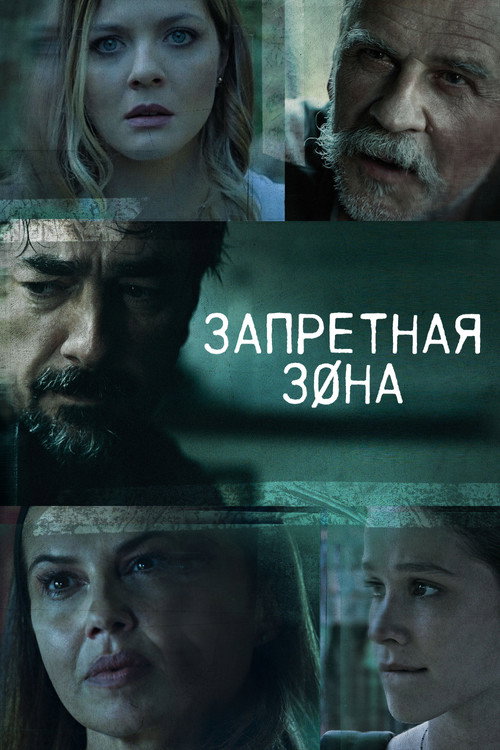 Постер: Запретная зона