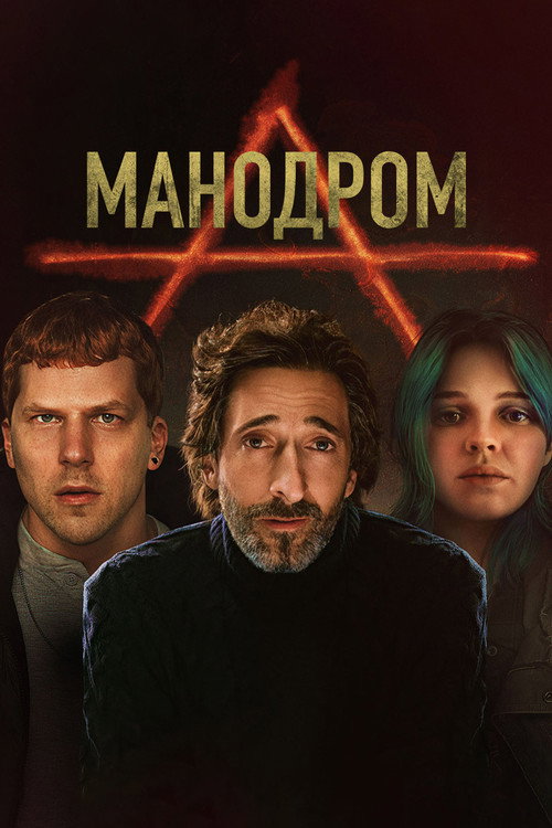 Постер: Мэнодром
