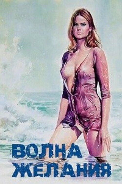 Постер: Волна желания