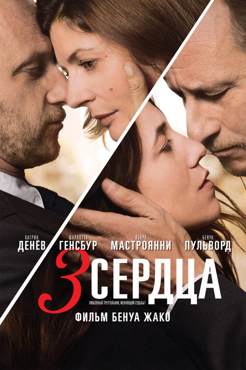 Постер: 3 сердца