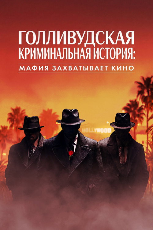 Постер: Голливудская криминальная история: Мафия захватывает кино
