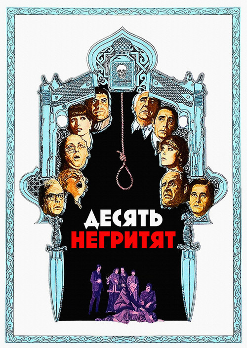Постер: Десять негритят