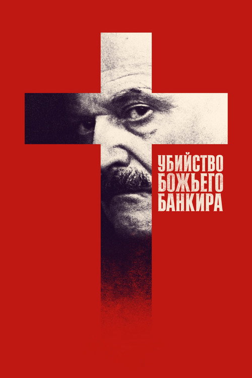 Постер: Убийство Божьего банкира