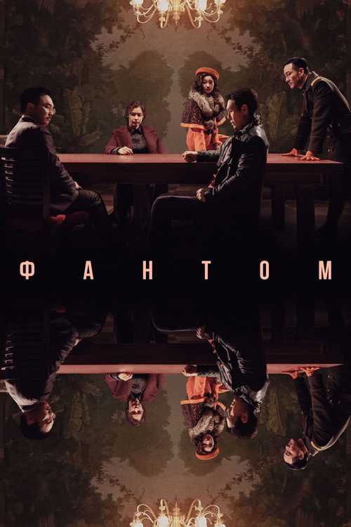 Постер: Фантом