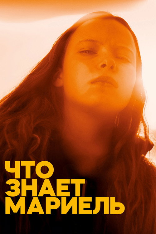 Постер: Что знает Мариэль