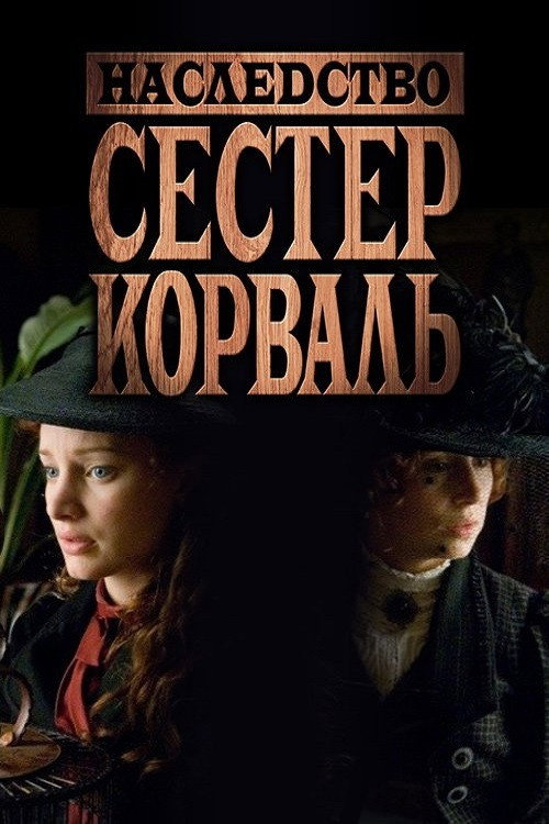 Постер: Наследство сестер Корваль