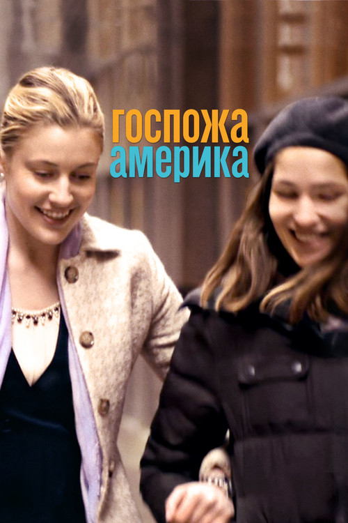 Постер: Госпожа Америка