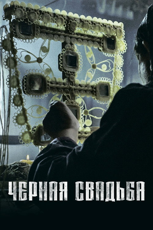 Постер: Чёрная свадьба