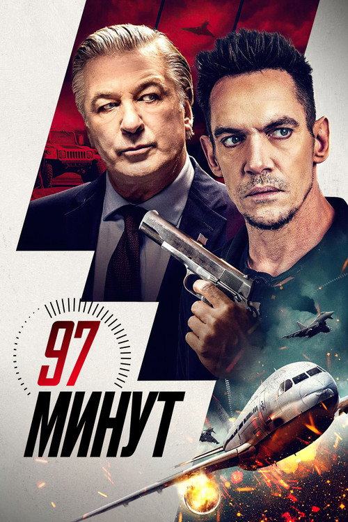 Постер: 97 минут