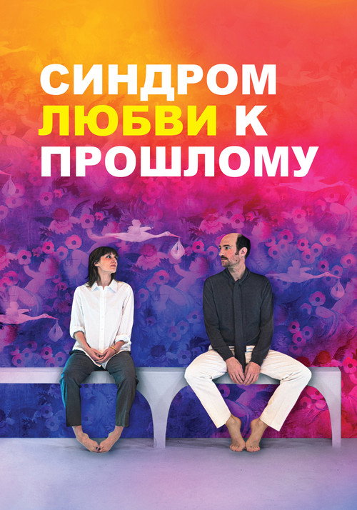 Постер: Синдром прошлой любви